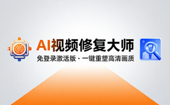 【Win】Topaz Video AI v5_3_5 视频修复软件免登录激活版