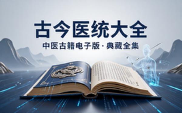 古今医统大全 电子书籍读物电子版资料大全