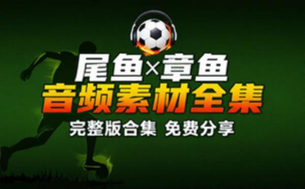 作者：尾鱼 主播：章鱼 音频素材资源 完整版合集免费分享