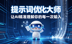 PromptPilot提示词优化平台