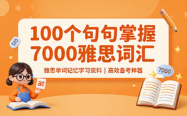 雅思单词记忆学习资料 一百个句子掌握七千雅思词汇