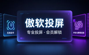 【安卓】傲软投屏 v1_8_16_2 专业的视频投屏，去广告解锁会员版