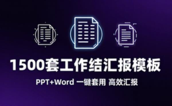 【1500套】工作总结汇报PPT和Word
