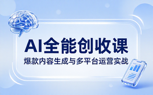 AI全能创收课：爆款内容生成与多平台运营实战教程