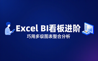 【Excel教程】Excel进阶：巧用BI看板整合多级图表