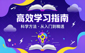 科学学习电子书的高效方法：从入门到精通的完整指南
