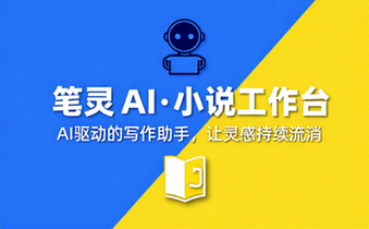 笔灵AI小说工作台