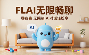 AI无限制聊天软件FLAI无限制版，可免费白嫖使用