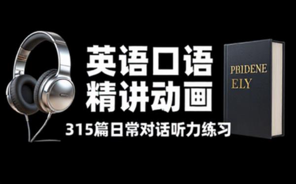 英语口语精讲动画三百一十五篇 日常对话听力练习素材