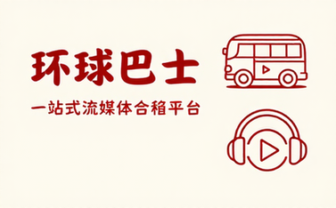 环球巴士一站式流媒体合租平台
