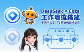 DeepSeek 与 Coze 工作流搭建教程，手把手教学 AI 工作流搭建