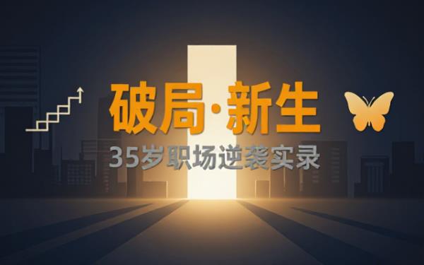 35岁职场危机实录：困境到新生的逆袭路