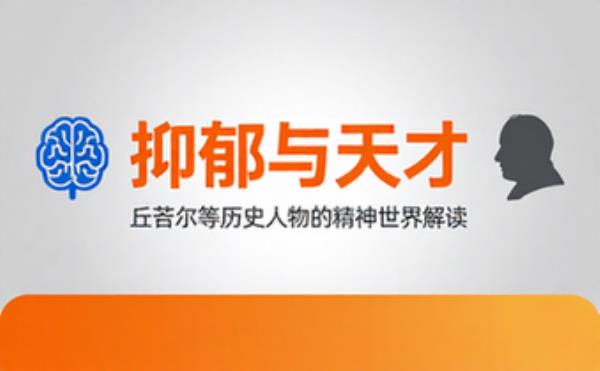 抑郁症与名人心理分析 丘吉尔等历史人物精神世界解读