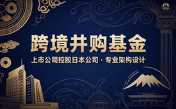 上市公司跨境收购日本公司控股权基金设立框架