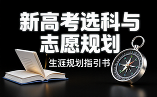 《生涯规划：新高考选科与志愿规划指引》