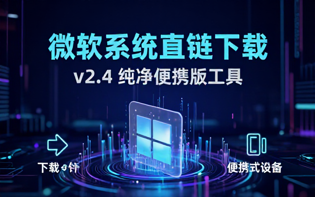 微软原版系统直链下载工具v2_4便携版