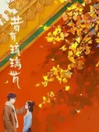 《昔有琉璃瓦》共34集_大陆电视剧全集剧情文案