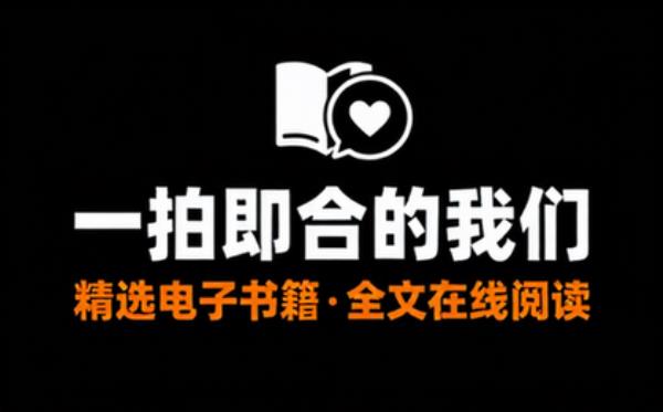 一拍即合的我们 精选电子书籍 完整版全文在线阅读