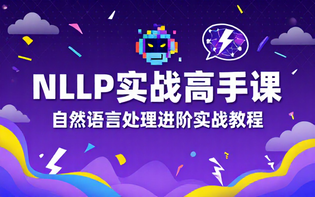 极客时间NLP实战高手课：自然语言处理进阶实战教程