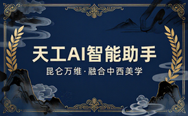 天工AI昆仑万维推出的智能助手
