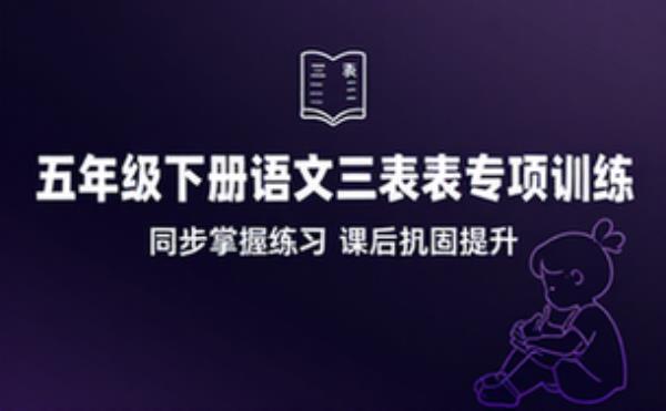 五年级下册语文课后三表专项训练同步掌握练习