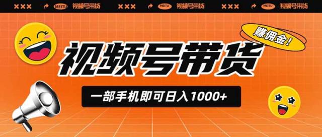 视频号带货，一部手机即可日入1000，无人直播玩法轻松躺赚带货佣金