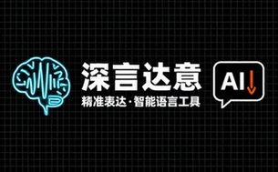 深言达意精准表达与智能语言工具