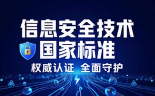 国家标准-信息安全技术