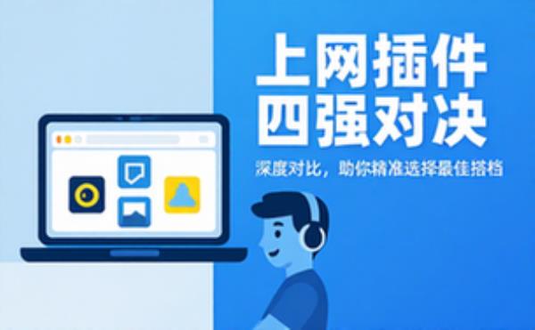 四款上网插件对比，按需选择更适配