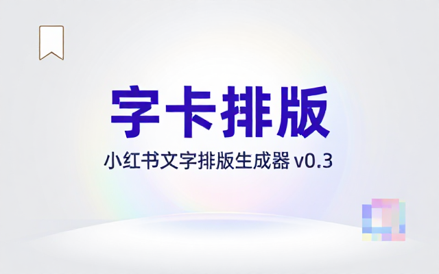 字卡小红书文字排版生成器v0_3链接