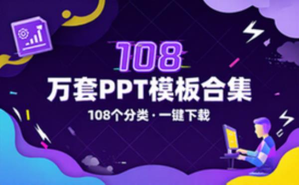 《万套高质量PPT模板合集》[108个分类]