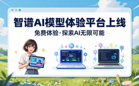智谱AI模型体验平台上线