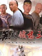 《无敌铁桥三》共40集_2014大陆电视剧全集剧情文案