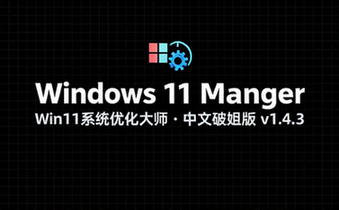 【Win】Windows 11 Manager (Win11系统优化大师) 中文破姐版 v1_4_3