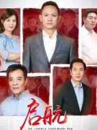 《启航》共28集_2019大陆电视剧全集剧情文案