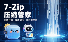【Win】7-Zip v24_09 Beta 压缩文件管理器，免费开源的强大解压缩软件，修订中文版
