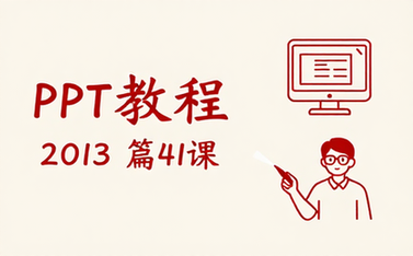【PPT教程】2013 篇41课