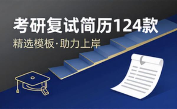 考研复试简历124款