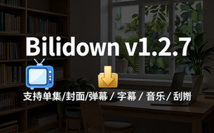 【Win】Bilidown v1_2_7 B站视频下载工具，支持单集，封面，弹幕，字幕，音乐，刮削等等