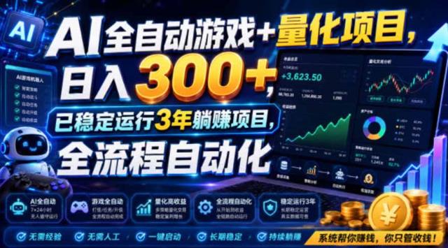 AI全自动游戏量化项目，日入300，已稳定运行3年躺賺项目，全流程自动化