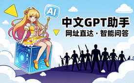 中文GPT助手网址