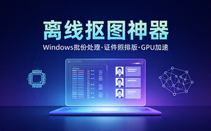 Windows离线抠图神器来了！支持批量抠图  证件照排版打印，基于RMBG2模型，GPU加速 方块AI抠图