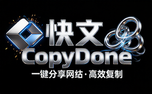 快文CopyDone网址分享