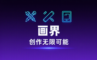 画世界创作平台简介