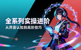 专业版全系列实操课程：从基础界面认识到高级进阶技巧