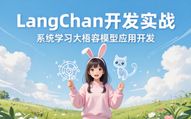 LangChain 开发实战课程 系统学习大语言模型应用开发