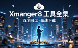 Xmanager8等工具百度网盘下载地址