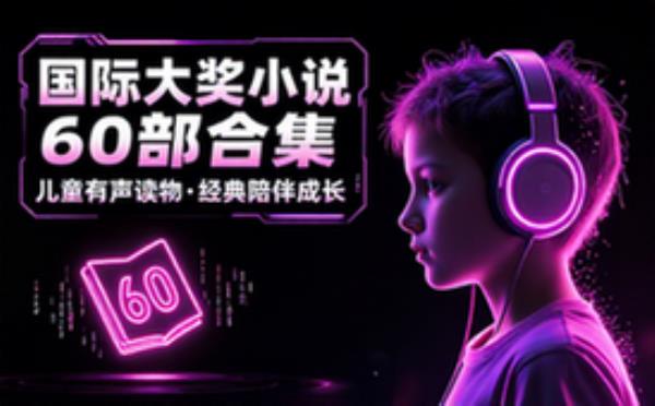 儿童有声读物 国际大奖小说系列合集60部