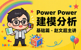【Excel教程】赵文超-Excel Power Pivot建模分析（基础篇）