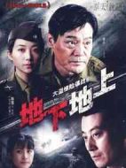 《地下地上》共40集_2009大陆电视剧全集剧情文案